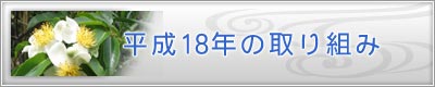 ����18�N�̎��g��