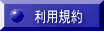利用規約