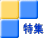 特集
