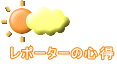 レポーターの心得