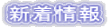 新着情報
