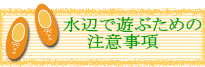 　　　　　水辺で遊ぶための