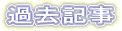 過去記事